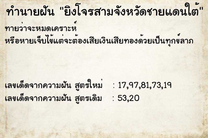 ทำนายฝันทำนายฝันยิงโจรสามจังหวัดชายแดนใต้
