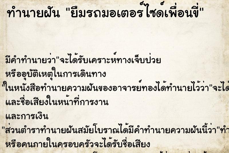ทำนายฝัน ยืมรถมอเตอร์ไซด์เพื่อนขี่