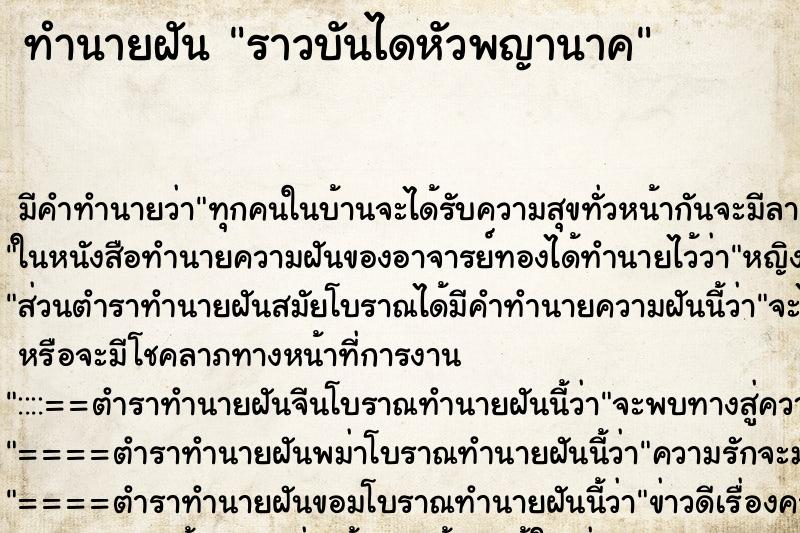 ทำนายฝันทำนายฝันราวบันไดหัวพญานาค