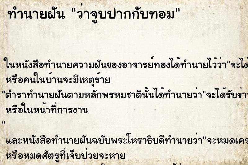 ทำนายฝันทำนายฝันว่าจูบปากกับทอม