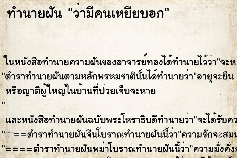ทำนายฝันว่ามีคนเหยียบอก ทำนายฝันทำนายฝันว่ามีคนเหยียบอก