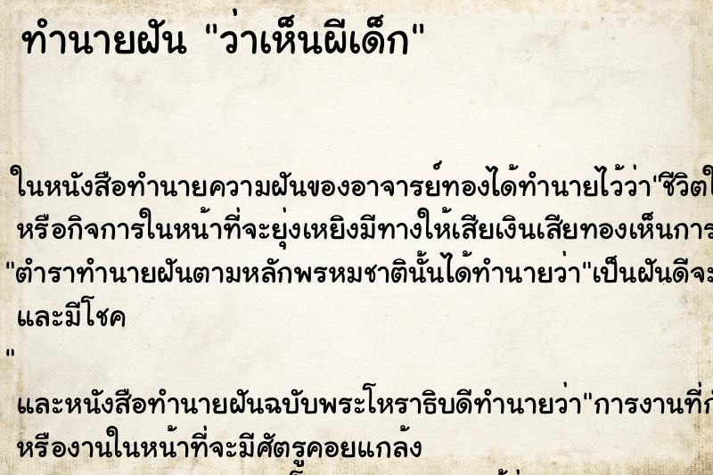 ทำนายฝันว่าเห็นผีเด็ก ทำนายฝันทำนายฝันว่าเห็นผีเด็ก
