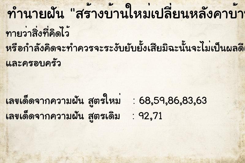 ทำนายฝันสร้างบ้านใหม่เปลี่ยนหลังคาบ้าน ทำนายฝันทำนายฝันสร้างบ้านใหม่เปลี่ยนหลังคาบ้าน