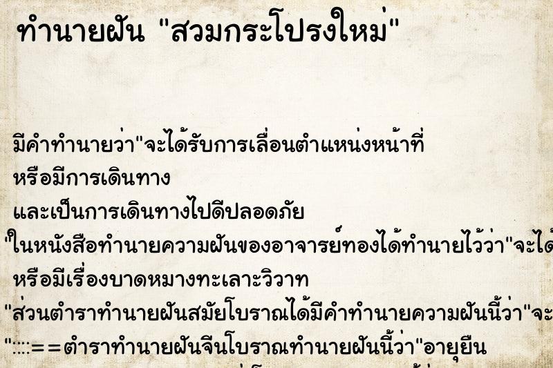 ทำนายฝันทำนายฝันสวมกระโปรงใหม่