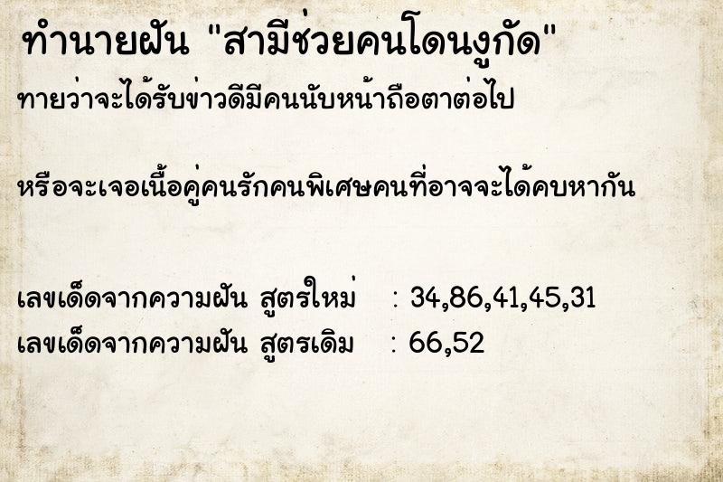 ทำนายฝันทำนายฝันสามีช่วยคนโดนงูกัด