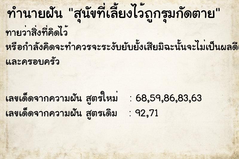 ทำนายฝันทำนายฝันสุนัขที่เลี้ยงไว้ถูกรุมกัดตาย