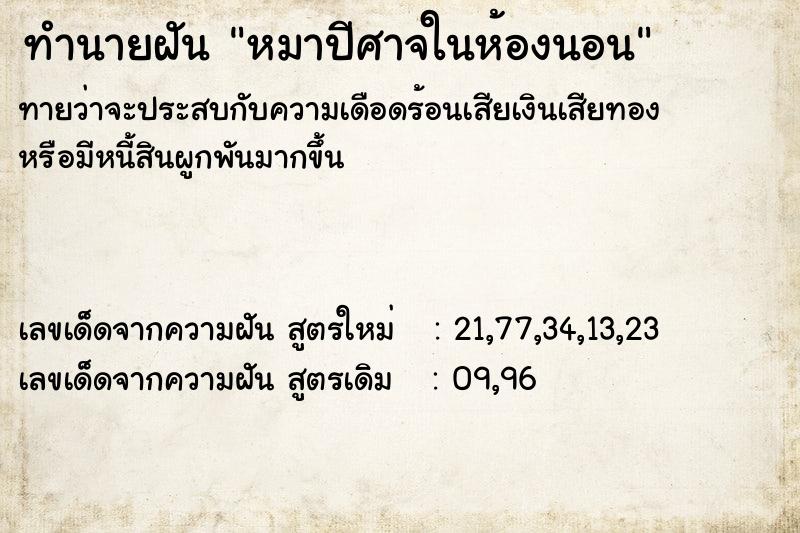 ทำนายฝันหมาปีศาจในห้องนอน ทำนายฝันทำนายฝันหมาปีศาจในห้องนอน