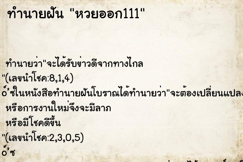 ทำนายฝันหวยออก111 ทำนายฝันทำนายฝันหวยออก111