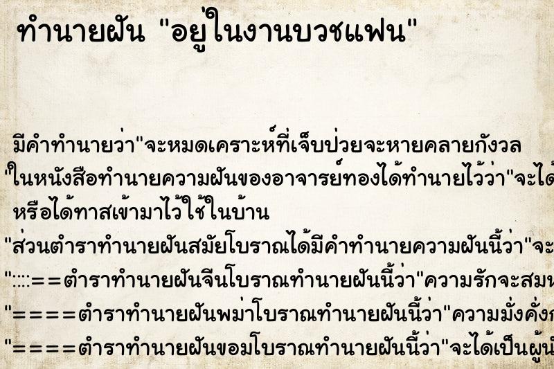 ทำนายฝันอยู่ในงานบวชแฟน ทำนายฝันทำนายฝันอยู่ในงานบวชแฟน