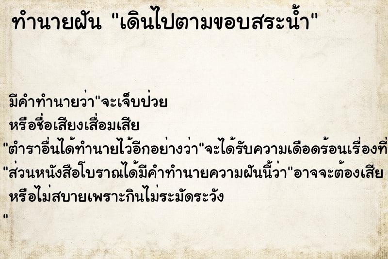 ทำนายฝันทำนายฝันเดินไปตามขอบสระน้ำ