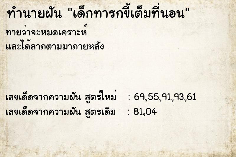 ทำนายฝันเด็กทารกขี้เต็มที่นอน ทำนายฝันทำนายฝันเด็กทารกขี้เต็มที่นอน