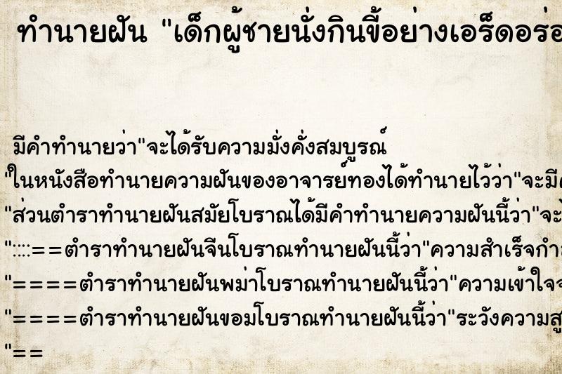 ทำนายฝัน เด็กผู้ชายนั่งกินขี้อย่างเอร็ดอร่อย