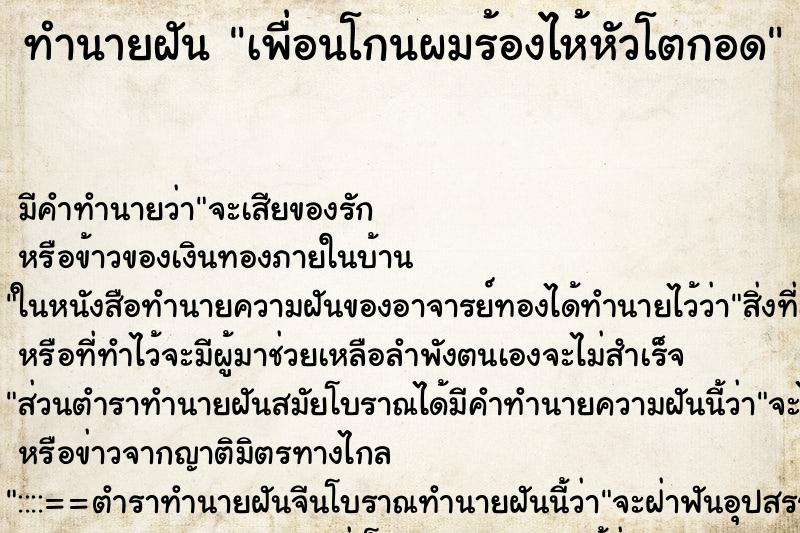 ทำนายฝันเพื่อนโกนผมร้องไห้หัวโตกอด ทำนายฝันทำนายฝันเพื่อนโกนผมร้องไห้หัวโตกอด