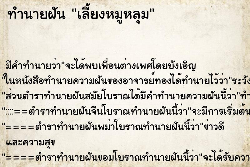 ทำนายฝัน เลี้ยงหมูหลุม ทำนายฝัน เลี้ยงหมูหลุม