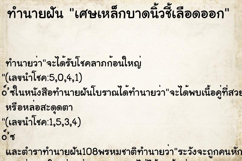 ทำนายฝัน เศษเหล็กบาดนิ้วชี้เลือดออก ตำราโบราณ แม่นที่สุดในโลก