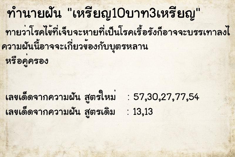 ทำนายฝัน เหรียญ10บาท3เหรียญ ทำนายฝัน เหรียญ10บาท3เหรียญ