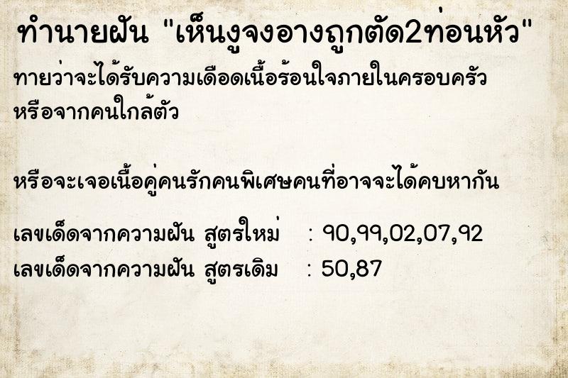 ทำนายฝันเห็นงูจงอางถูกตัด2ท่อนหัว ทำนายฝันทำนายฝันเห็นงูจงอางถูกตัด2ท่อนหัว