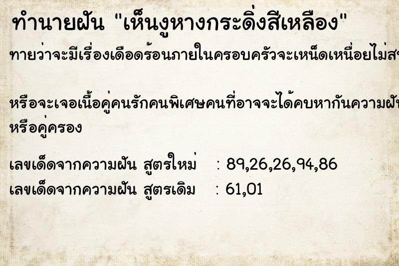 ทำนายฝันทำนายฝันเห็นงูหางกระดิ่งสีเหลือง