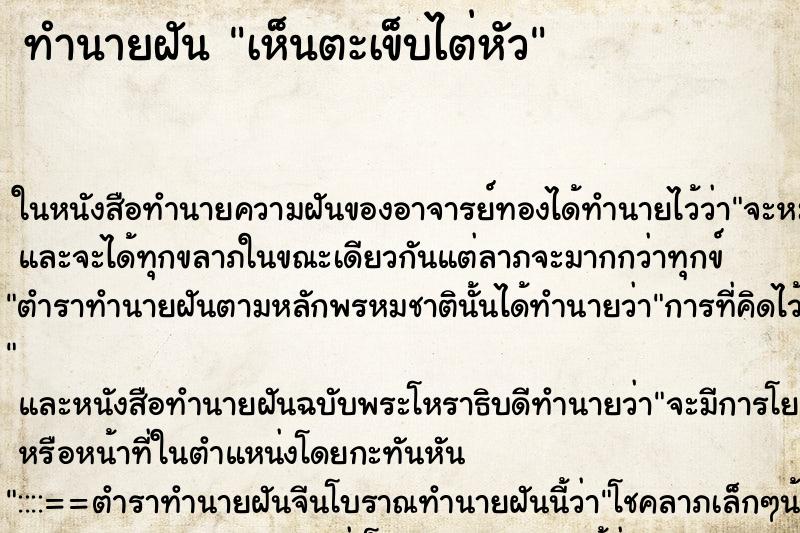 ทำนายฝันทำนายฝันเห็นตะเข็บไต่หัว