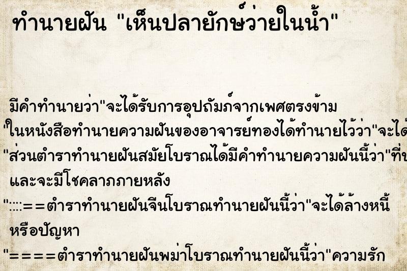 ทำนายฝันเห็นปลายักษ์ว่ายในน้ำ ทำนายฝันทำนายฝันเห็นปลายักษ์ว่ายในน้ำ