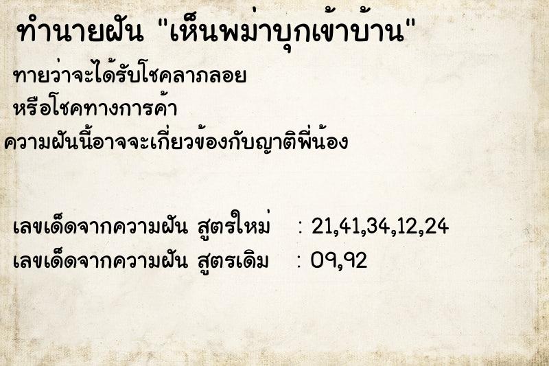 ทำนายฝันเห็นพม่าบุกเข้าบ้าน ทำนายฝันทำนายฝันเห็นพม่าบุกเข้าบ้าน