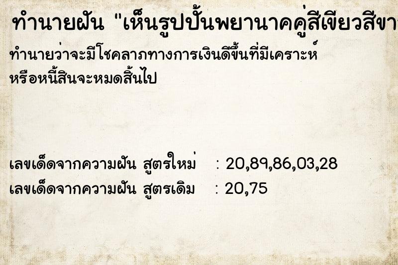 ทำนายฝันเห็นรูปปั้นพยานาคคู่สีเขียวสีขาว ทำนายฝันทำนายฝันเห็นรูปปั้นพยานาคคู่สีเขียวสีขาว