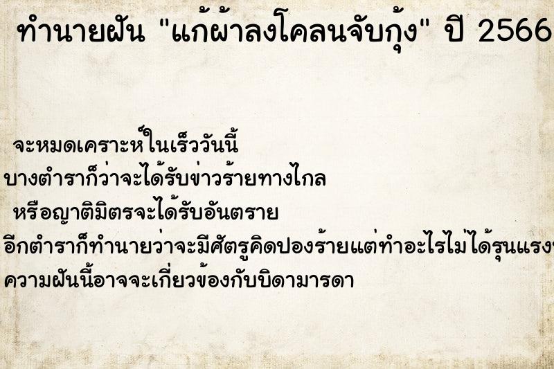 ทำนายฝันแก้ผ้าลงโคลนจับกุ้ง ทำนายฝันทำนายฝันแก้ผ้าลงโคลนจับกุ้ง