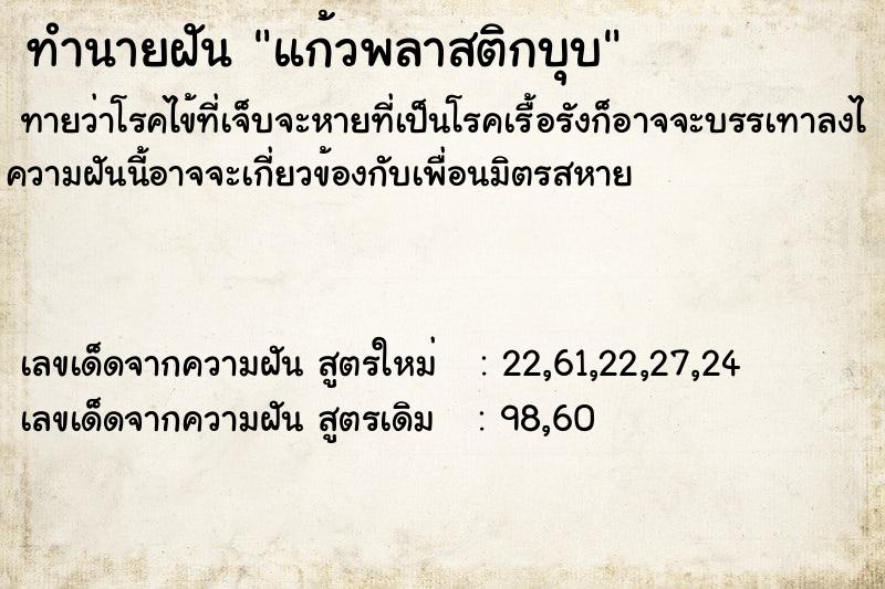 ทำนายฝันทำนายฝันแก้วพลาสติกบุบ