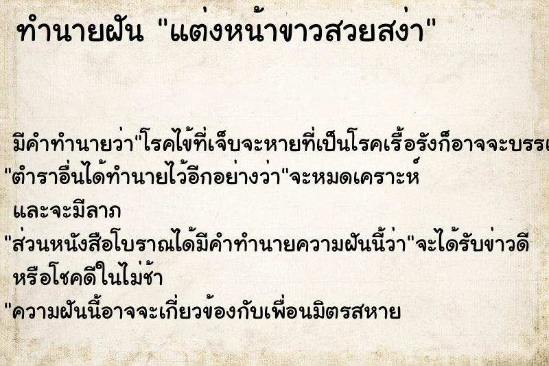 ทำนายฝัน แต่งหน้าขาวสวยสง่า ทำนายฝัน แต่งหน้าขาวสวยสง่า