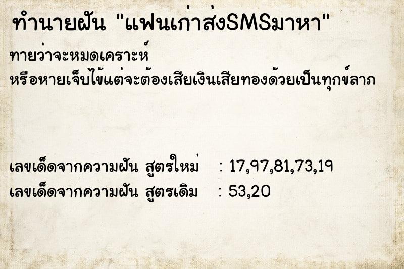 ทำนายฝันแฟนเก่าส่งSMSมาหา ทำนายฝันทำนายฝันแฟนเก่าส่งSMSมาหา