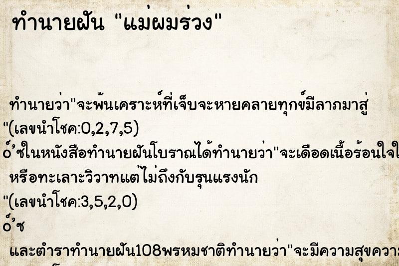 ทำนายฝันแม่ผมร่วง ทำนายฝันทำนายฝันแม่ผมร่วง
