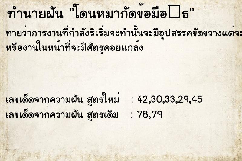 ทำนายฝันทำนายฝันโดนหมากัดข้อมือ�¸