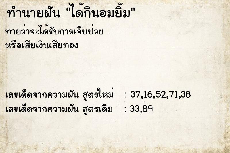 ทำนายฝันทำนายฝันได้กินอมยิ้ม