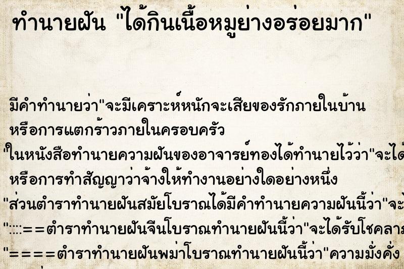 ทำนายฝัน ได้กินเนื้อหมูย่างอร่อยมาก ทำนายฝัน ได้กินเนื้อหมูย่างอร่อยมาก