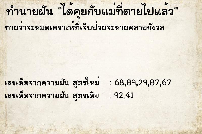 ทำนายฝันทำนายฝันได้คุยกับแม่ที่ตายไปแล้ว