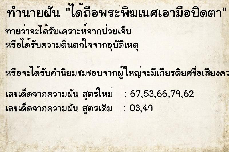 ทำนายฝันทำนายฝันได้ถือพระพิฆเนศเอามือปิดตา