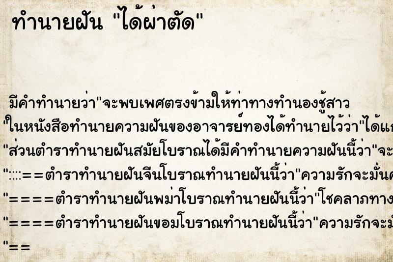 ทำนายฝัน ได้ผ่าตัด ทำนายฝัน ได้ผ่าตัด
