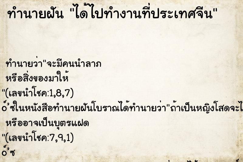 ทำนายฝัน ได้ไปทำงานที่ประเทศจีน