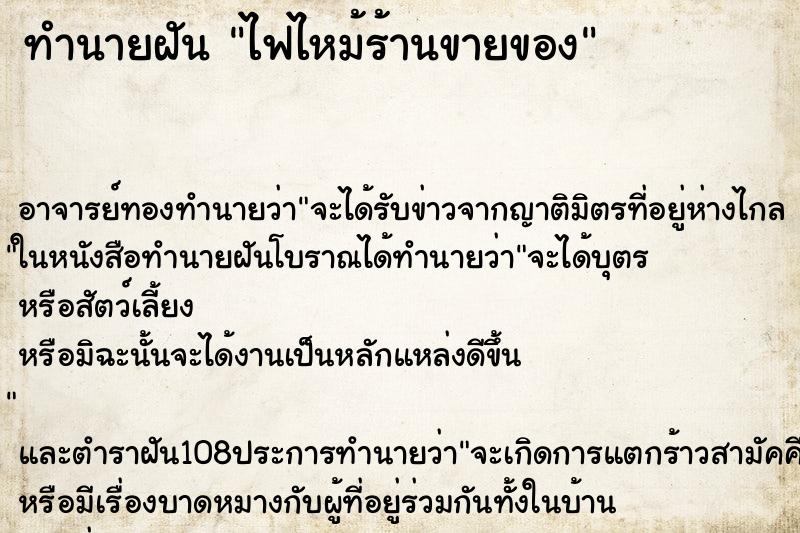 ทำนายฝัน ไฟไหม้ร้านขายของ