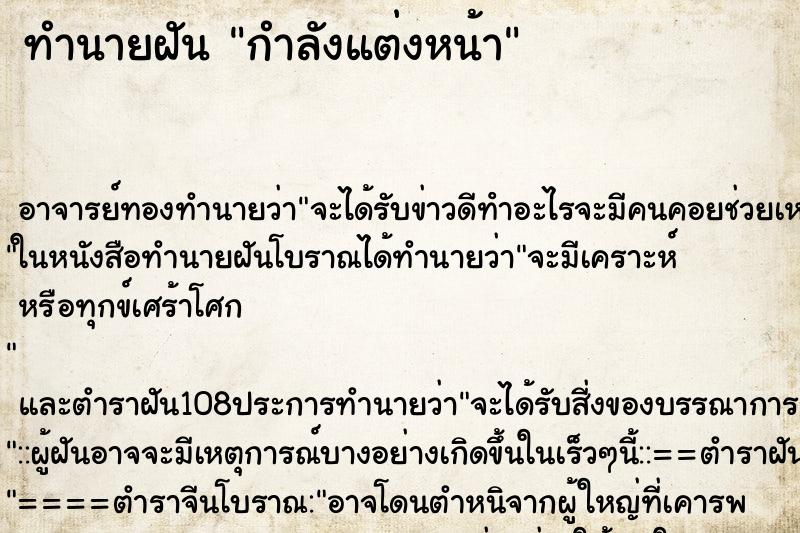 ทำนายฝัน กำลังแต่งหน้า ทำนายฝัน กำลังแต่งหน้า