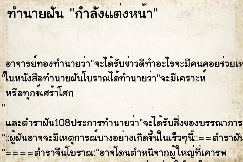 ทำนายฝัน กำลังแต่งหน้า ตำราโบราณ แม่นที่สุดในโลก