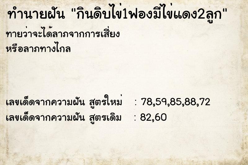 ทำนายฝันกินดิบไข่1ฟองมีไข่แดง2ลูก ทำนายฝันทำนายฝันกินดิบไข่1ฟองมีไข่แดง2ลูก
