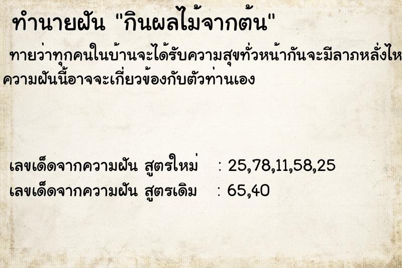 ทำนายฝันทำนายฝันกินผลไม้จากต้น