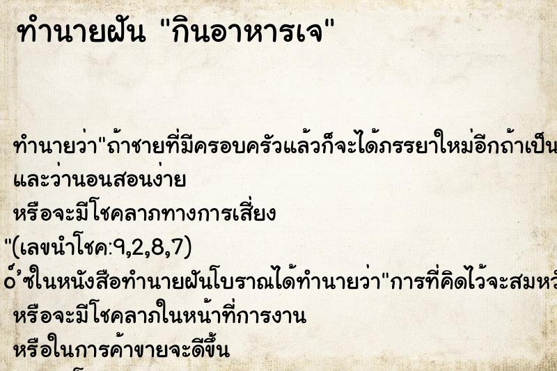 ทำนายฝันทำนายฝันกินอาหารเจ