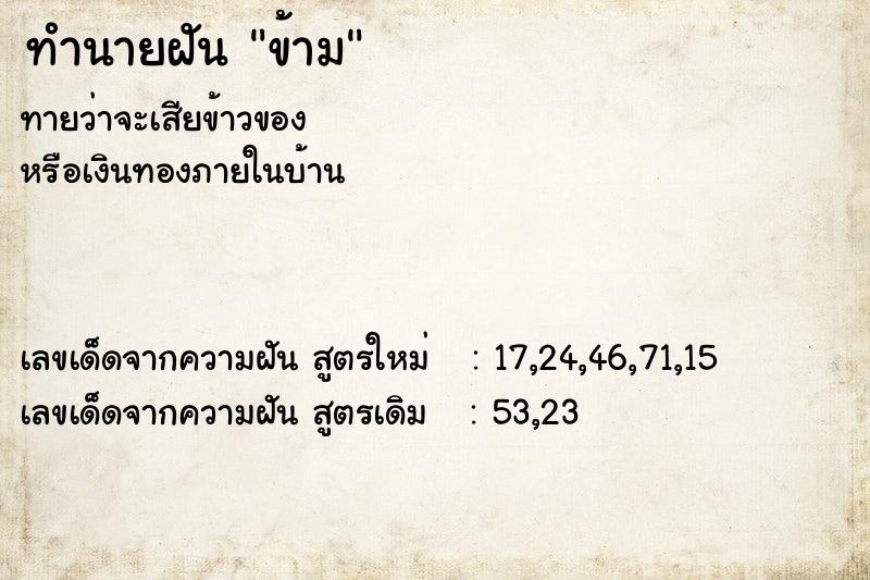 ทำนายฝันข้าม ทำนายฝันทำนายฝันข้าม