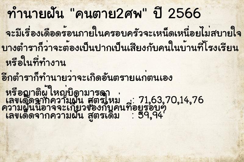 ทำนายฝัน คนตาย2ศพ ทำนายฝัน คนตาย2ศพ