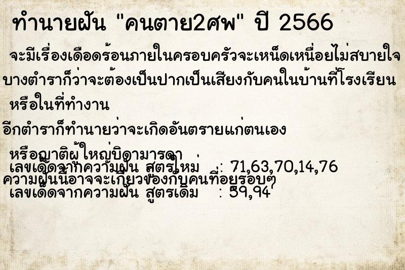 ทำนายฝัน คนตาย2ศพ ตำราโบราณ แม่นที่สุดในโลก