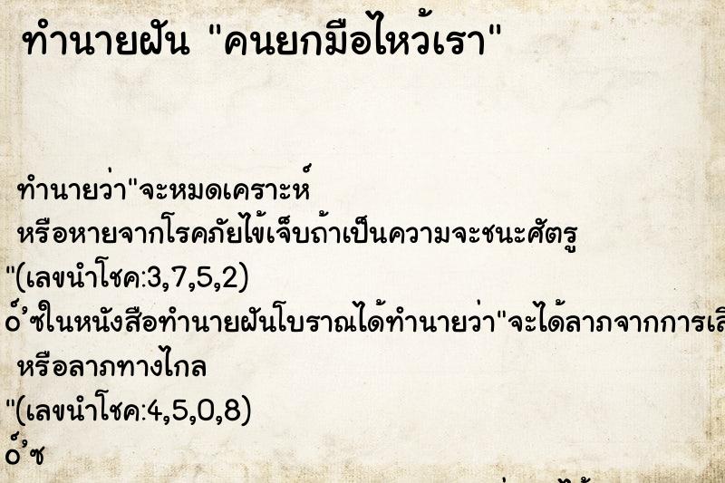 ทำนายฝัน คนยกมือไหว้เรา