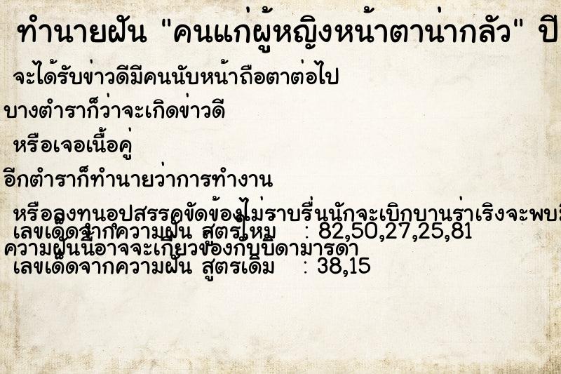 ทำนายฝัน คนแก่ผู้หญิงหน้าตาน่ากลัว ทำนายฝัน คนแก่ผู้หญิงหน้าตาน่ากลัว