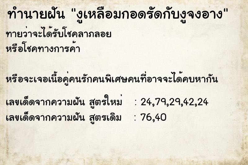 ทำนายฝันทำนายฝันงูเหลือมกอดรัดกับงูจงอาง